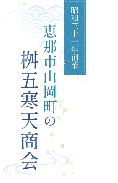 昭和三十一年創業 恵那市山岡町の桝五寒天商会